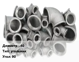 Отвод чугунный 40 угольник Угол:90 оцинкованный